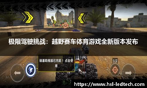 极限驾驶挑战：越野赛车体育游戏全新版本发布