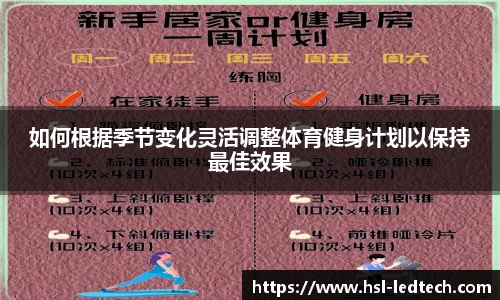 如何根据季节变化灵活调整体育健身计划以保持最佳效果