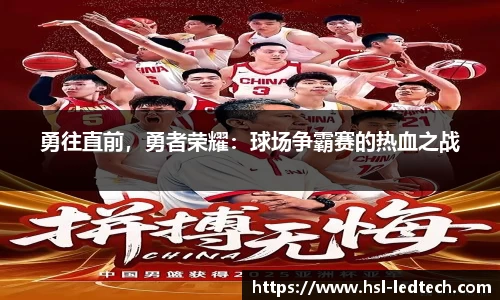 勇往直前，勇者荣耀：球场争霸赛的热血之战