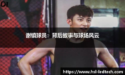 谢镇球员：背后故事与球场风云