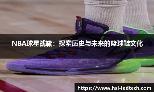 NBA球星战靴：探索历史与未来的篮球鞋文化