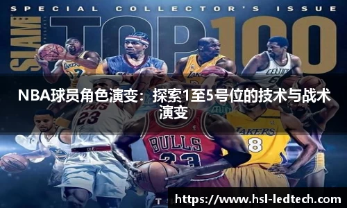 NBA球员角色演变：探索1至5号位的技术与战术演变