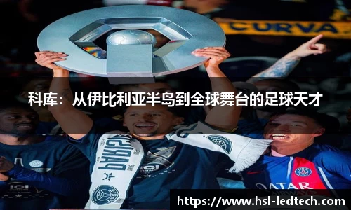 科库：从伊比利亚半岛到全球舞台的足球天才